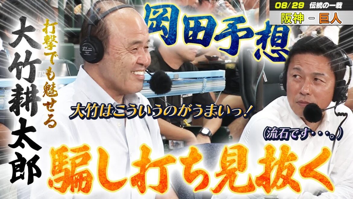 【解説劇場】先発・大竹耕太郎が同点打！岡ちゃん予想的中！【8/29 阪神 vs 巨人 5回裏の攻撃で自らタイムリー】
