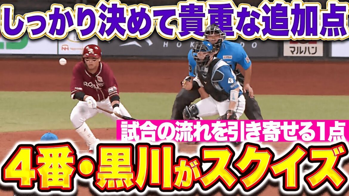 【采配に応える技術】黒川史陽『4番がスクイズ決めた！試合の流れ引き寄せる貴重な追加点！』
