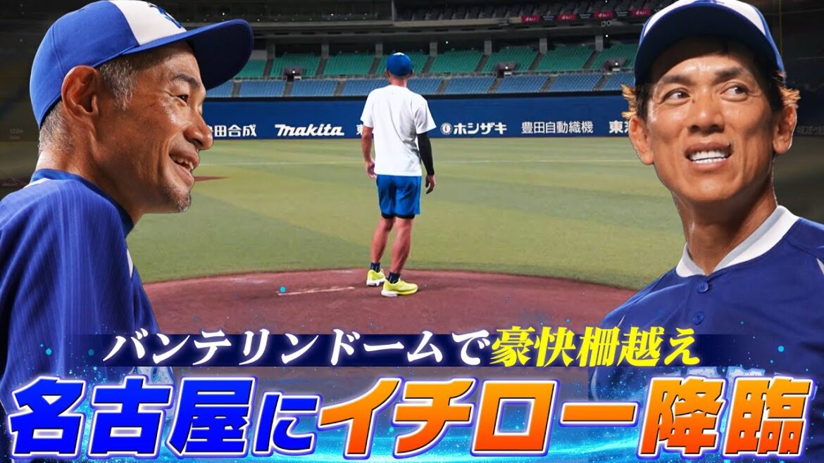 【久しぶりだねぇ】バンテリンドーム ナゴヤにイチロー降臨!「フリー打撃で松井稼頭央と衝撃の柵越え!」【8/31 LIVE配信!高校野球女子選抜 vs イチロー選抜 KOBE CHIBEN】 【久しぶりだねぇ】バンテリンドーム ナゴヤにイチロー降臨!「フリー打撃で松井稼頭央と衝撃の柵越え!」【8/31 LIVE配信!高校野球女子選抜 vs イチロー選抜 KOBE CHIBEN】