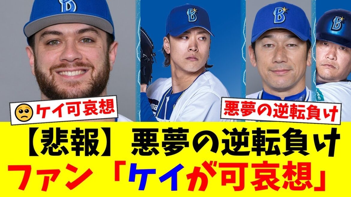 【DeNA】ケイ、7回1安打の完璧投球もまたも勝ち星消滅…守護神・入江の逆転被弾にファン激怒「三浦監督の采配が酷い」「ケイが可哀想すぎる」の声殺到【プロ野球ファンの反応】