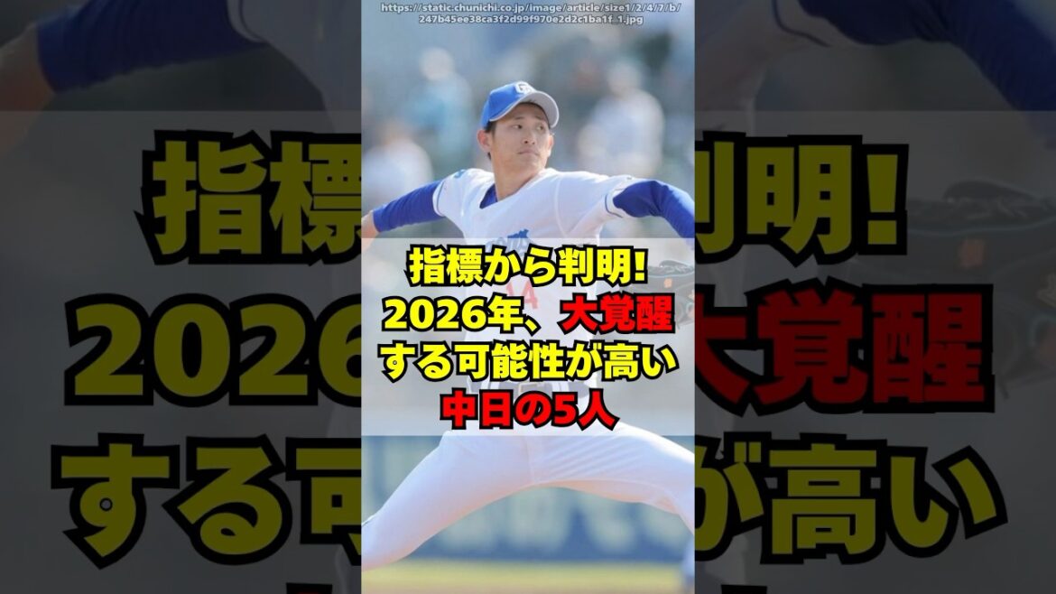 【中日】指標から判明！2026年に大覚醒する５選手
