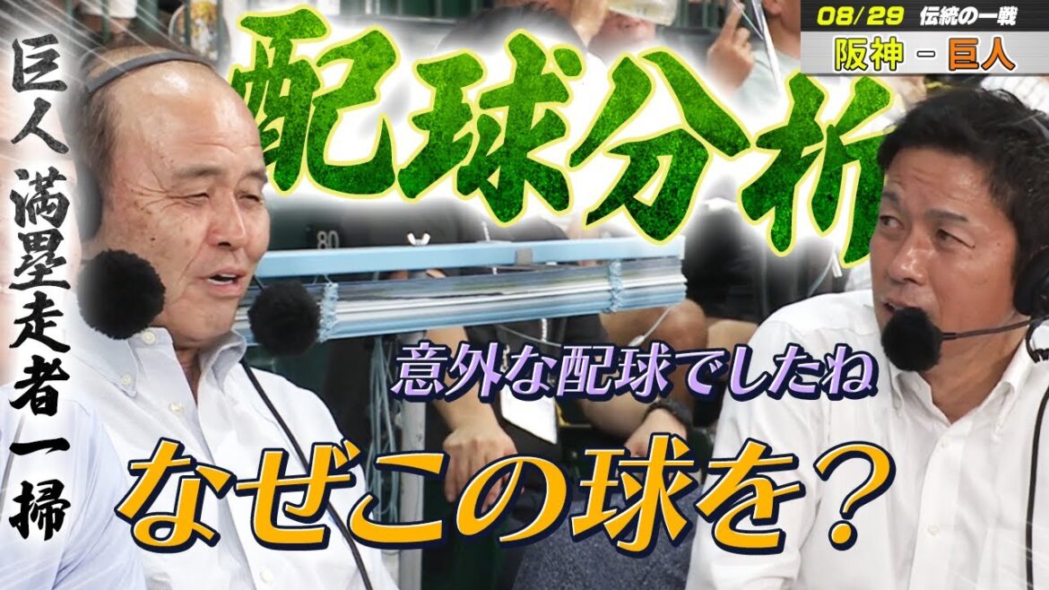 【解説劇場】巨人が満塁走者一掃…岡田×赤星が現地で配球分析【8/29 阪神 vs 巨人 6回表】