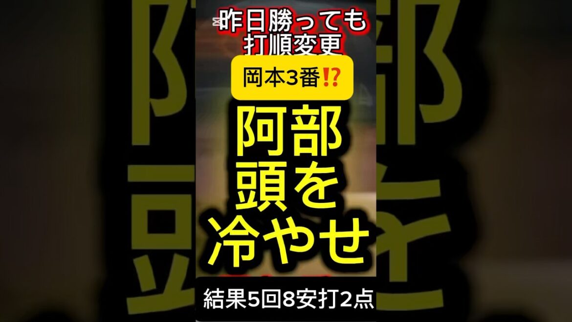 阿部頭を冷やせ‼️#プロ野球 #巨人 #ジャイアンツ #讀賣巨人軍 #読売巨人軍 #読売ジャイアンツ #岡本和真 #阿部慎之助 #阿部監督 #ショート #ショート動画 #shorts