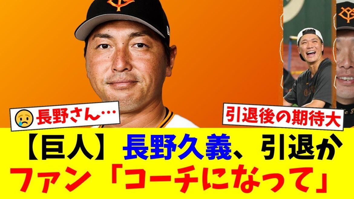 巨人・長野久義(40)、出場機会激減でついに引退か…ファンからは「よくやった」「コーチで残って」と労いと期待の声が殺到【プロ野球ファンの反応】
