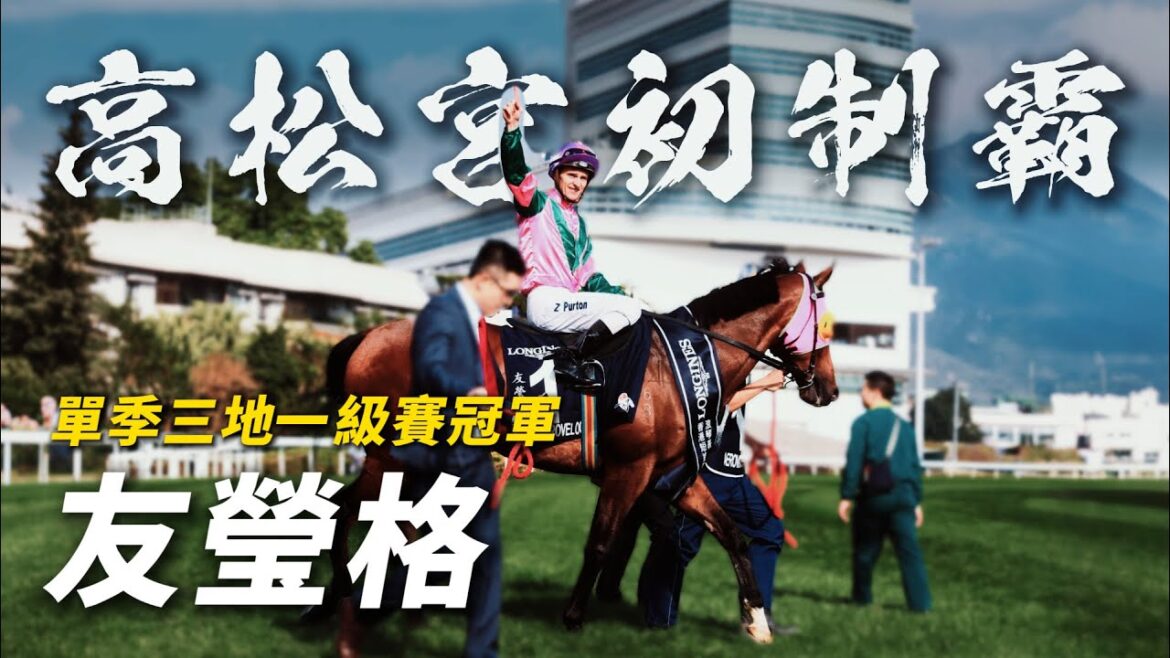 高松宮初制霸!單季三地一級賽冠軍的短途王者|友瑩格|蘇保羅|潘頓|#賽馬物語 高松宮初制霸!單季三地一級賽冠軍的短途王者|友瑩格|蘇保羅|潘頓|#賽馬物語