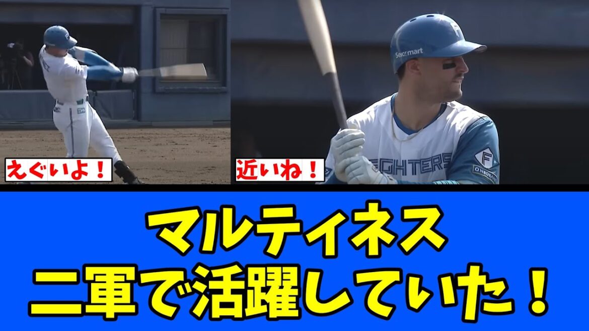 【日ハム】マルティネス、二軍で活躍していた