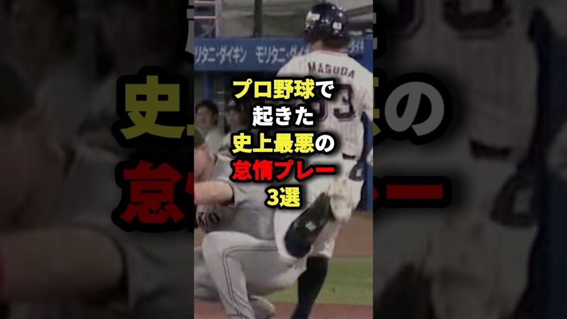プロ野球で起きた史上最悪の怠惰プレー3選#プロ野球 #野球 #shorts