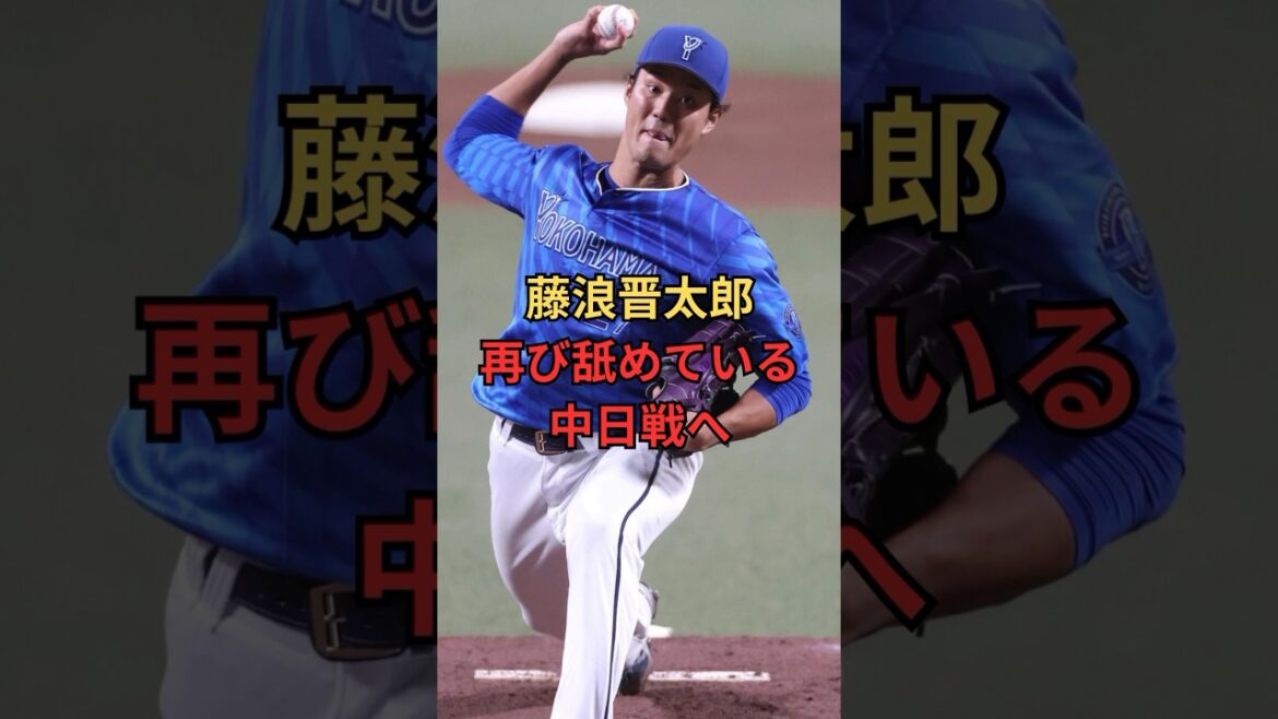 藤浪晋太郎論争#藤浪晋太郎 #プロ野球 #横浜denaベイスターズ #中日ドラゴンズ #野球