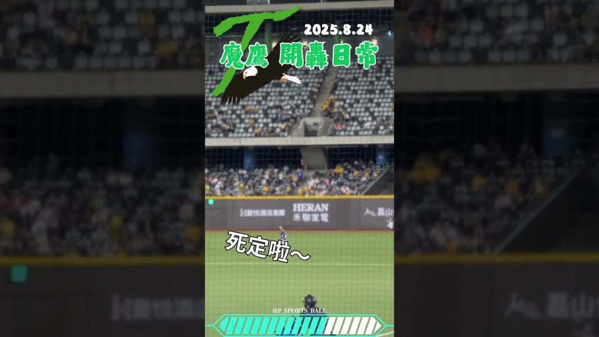 台鋼怪力男 魔鷹 開轟日常！2025.8.24