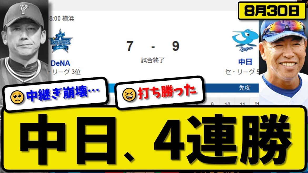 【セ3位vs5位】中日ドラゴンズが横浜ベイスターズに9-7で勝利…8月30日4連勝…先発髙橋7回3失点…ブライト&ボスラー&加藤&細川&上林が活躍【最新・反応集・なんJ・2ch】プロ野球