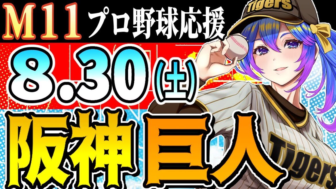 【阪神応援実況/M11やで】8/30(土)阪神タイガースVS読売ジャイアンツのプロ野球同時視聴ライブ!阪神ファン、巨人ファン歓迎!!!【プロ野球速報/プロ野球ライブ/女性Vtuber】 【阪神応援実況/M11やで】8/30(土)阪神タイガースVS読売ジャイアンツのプロ野球同時視聴ライブ!阪神ファン、巨人ファン歓迎!!!【プロ野球速報/プロ野球ライブ/女性Vtuber】