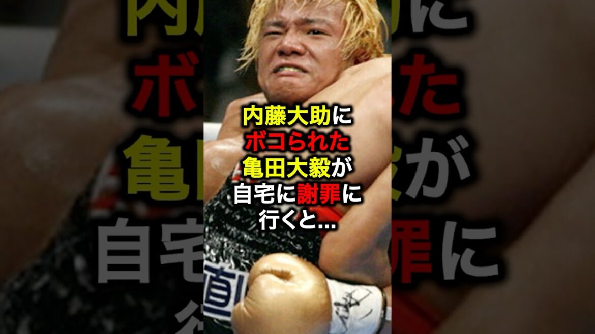 内藤大助にボコられた亀田大毅が自宅に謝罪に行くと…