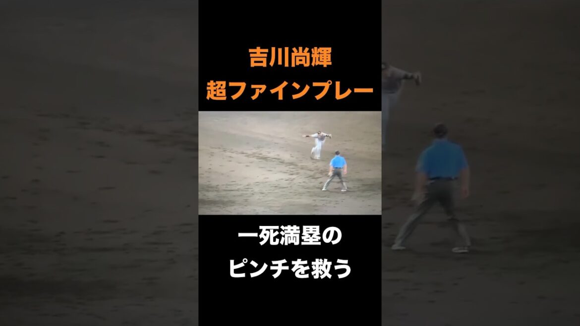 吉川尚輝、超ファインプレーで一死満塁のピンチを救う