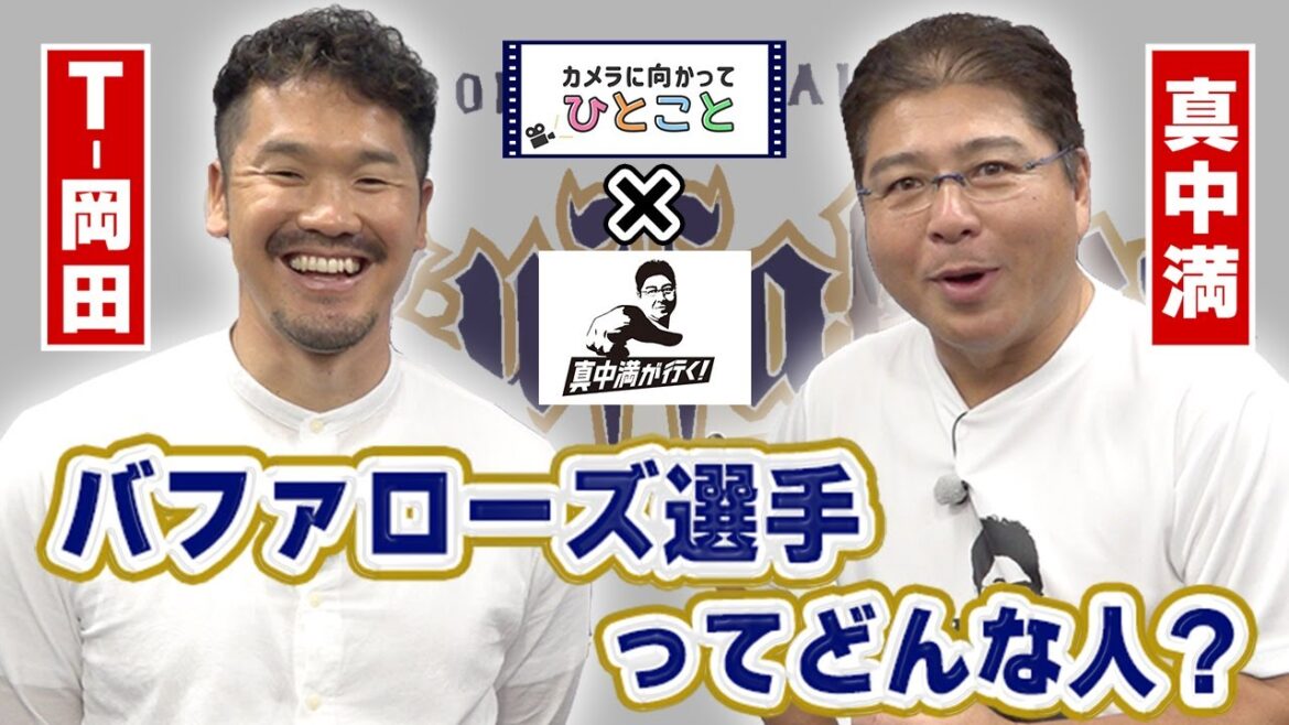 ORIX-Buffaloes: 【真中満が行く!コラボ!】カメラに向かってひとこと~バファローズ選手ってどんな人?~ 【真中満が行く!コラボ!】カメラに向かってひとこと~バファローズ選手ってどんな人?~