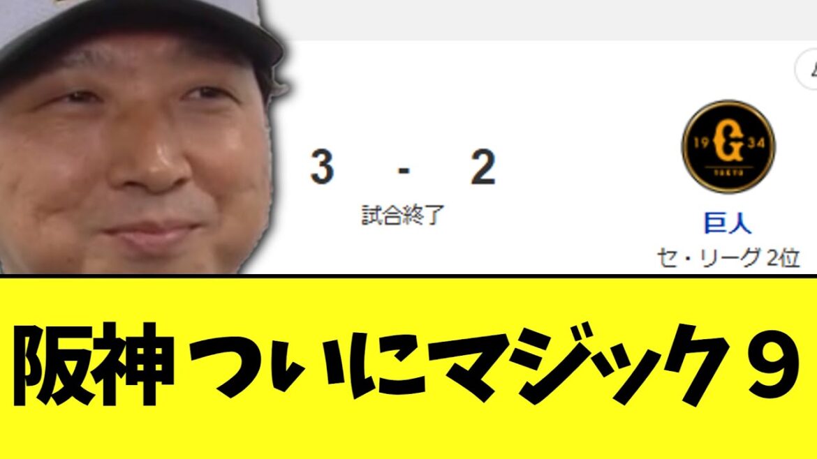 阪神、巨人に勝ち　マジック９