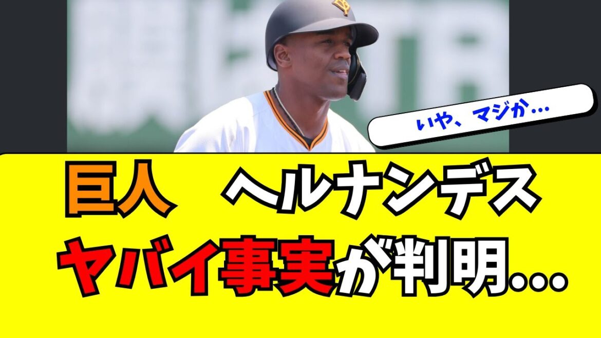 【巨人】ヘルナンデスにさらにヤバイ状況が判明・・・