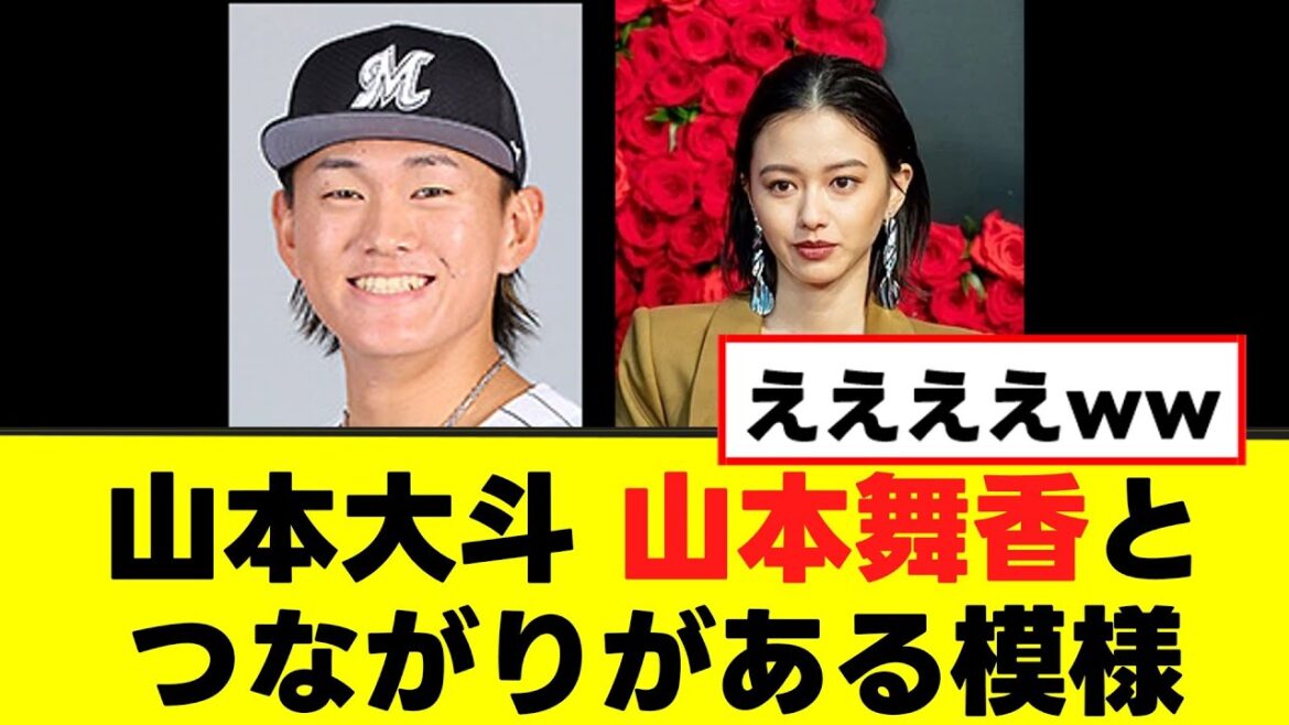 【山本大斗】山本舞香ととんでもない関係な模様w
