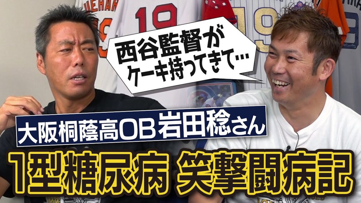 10㎏激ヤセ10分毎の頻尿…"差別的"内定取り消し…それでもプロになる！希望くれた巨人の投手!?中村剛也・西岡剛ら大阪桐蔭を抑えた1年生投手!?岩田稔さんが語る1型糖尿病 笑撃闘病記【②/4】