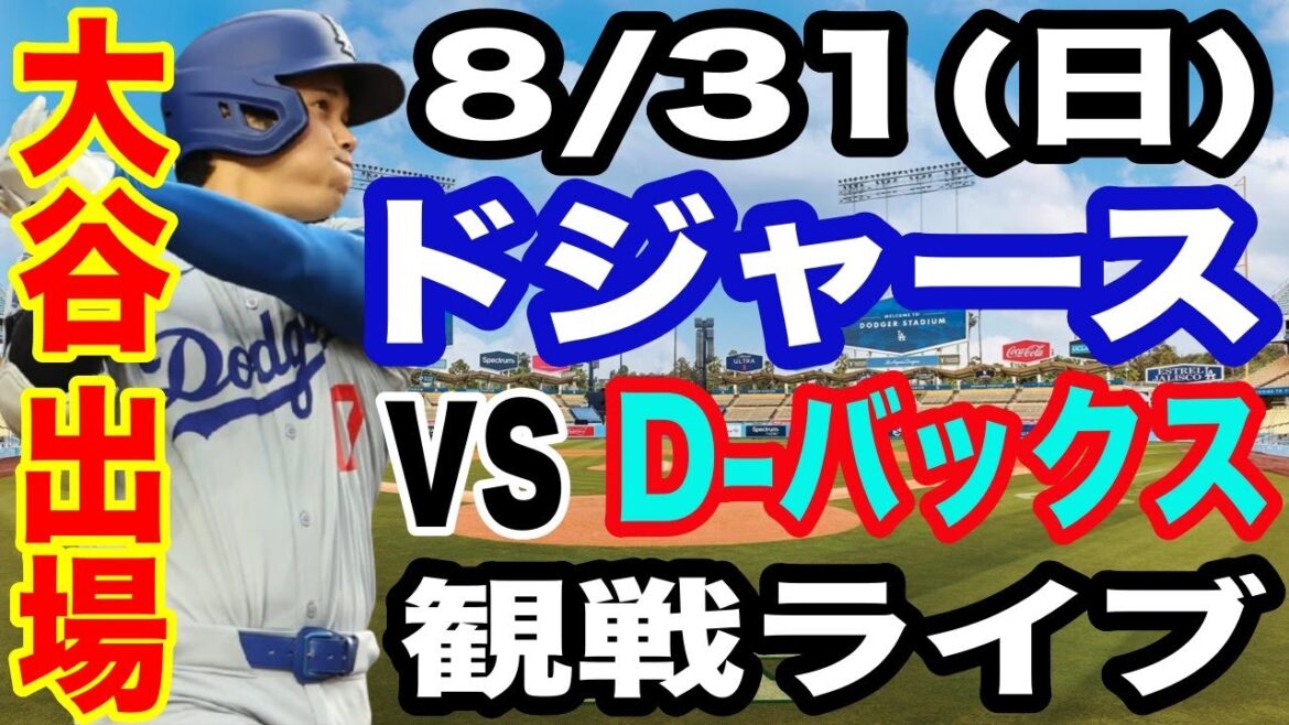 【大谷翔平 出場！】【ドジャース戦ライブ】8/31(日曜日)  ドジャース  VS D-バックス  観戦ライブ  #大谷翔平 #山本由伸  #ライブ配信