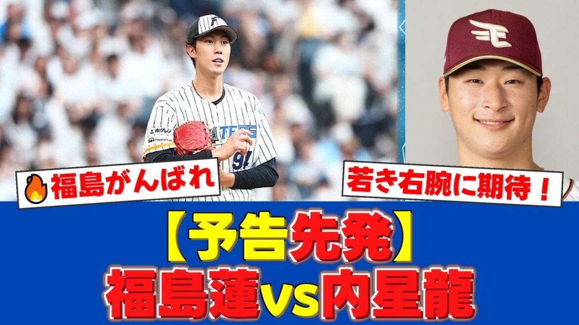 【予告先発】遂に福島蓮が先発マウンドへ！楽天・内星龍との若手右腕対決にハムファンから期待の声が殺到！【プロ野球ファンの反応】