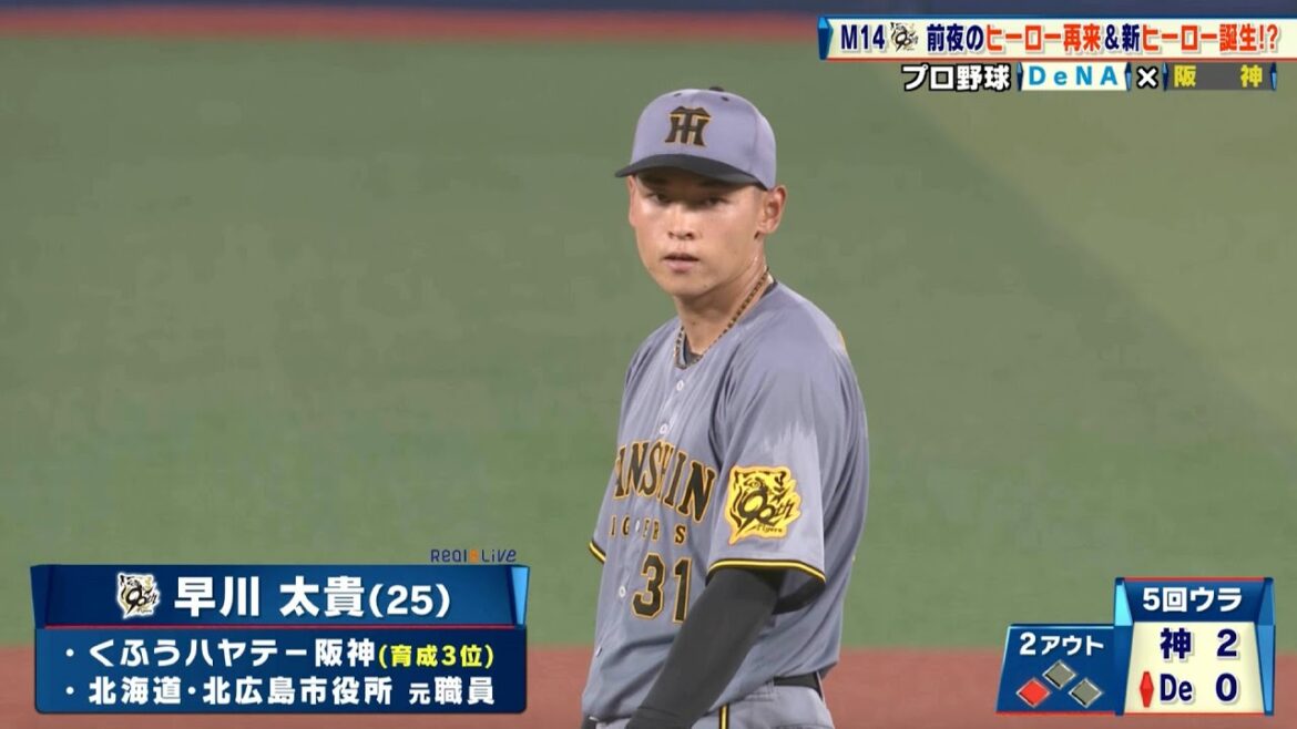 【阪神】元公務員のルーキー・早川太貴が躍動!球団初となる育成新人初勝利 マジック12|プロ野球 DeNA – 阪神|2025年8月27日 【阪神】元公務員のルーキー・早川太貴が躍動!球団初となる育成新人初勝利 マジック12|プロ野球 DeNA - 阪神|2025年8月27日