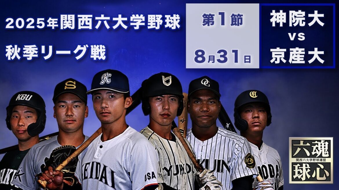 【2025関西六大学野球秋季リーグ】神戸学院大学 vs 京都産業大学