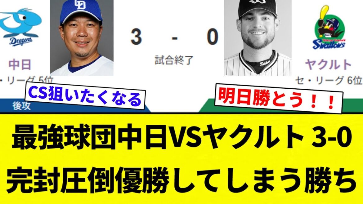 【もう優勝だよ！】最強球団中日VSヤクルト 3-0  完封圧倒優勝してしまう勝ち【プロ野球反応集】【2chスレ】【なんG】