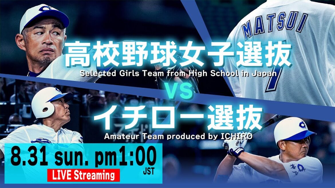 【LIVE】高校女子選抜 vsイチロー選抜 【Selected Girls Team from High Schools vs. Amateur Team produced by ICHIRO】