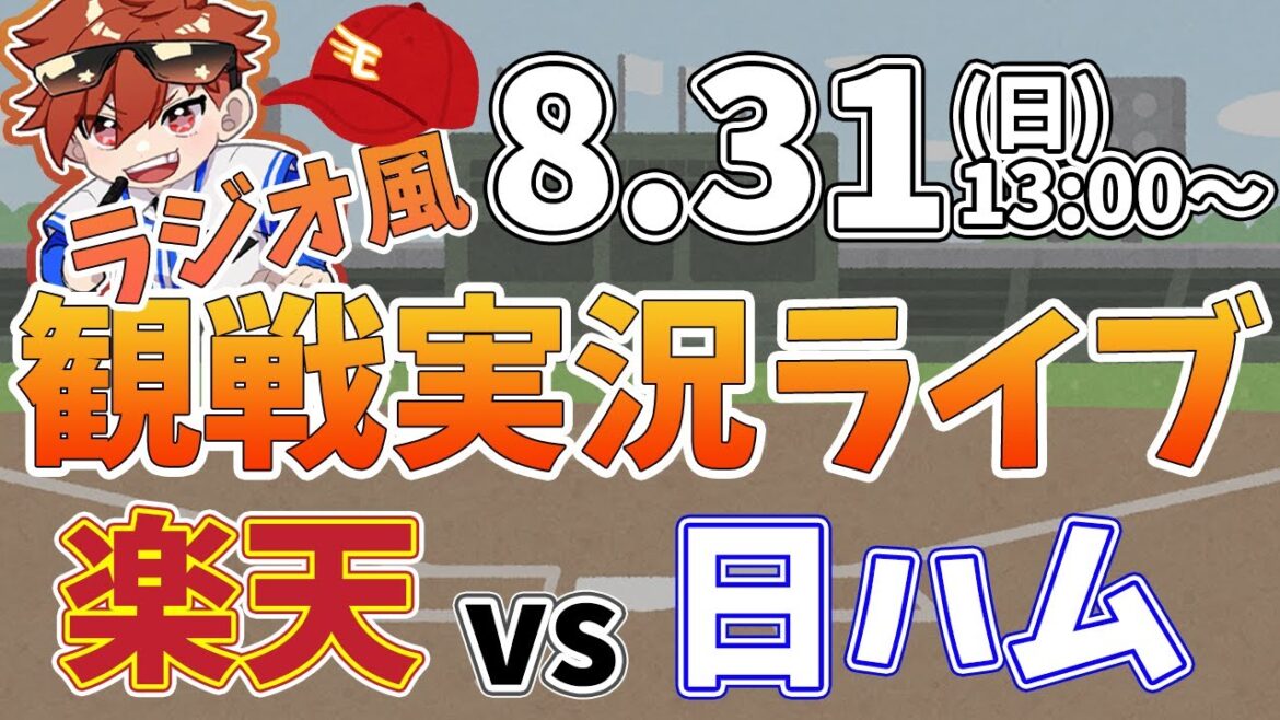 楽天イーグルス VS 日本ハムファイターズ 8/31【ラジオ実況風同時観戦視聴配信ライブ】