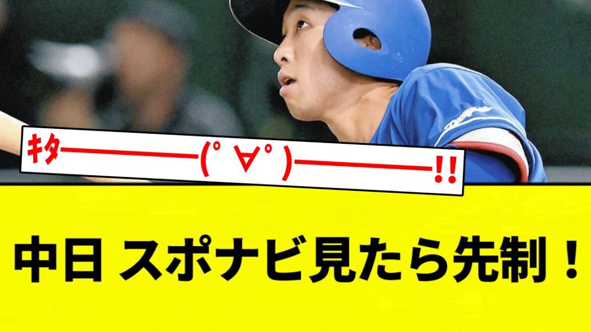 【うおおおおおおお！！】中日 スポナビ見たら先制！！！！【プロ野球反応集】【2chスレ】【なんG】