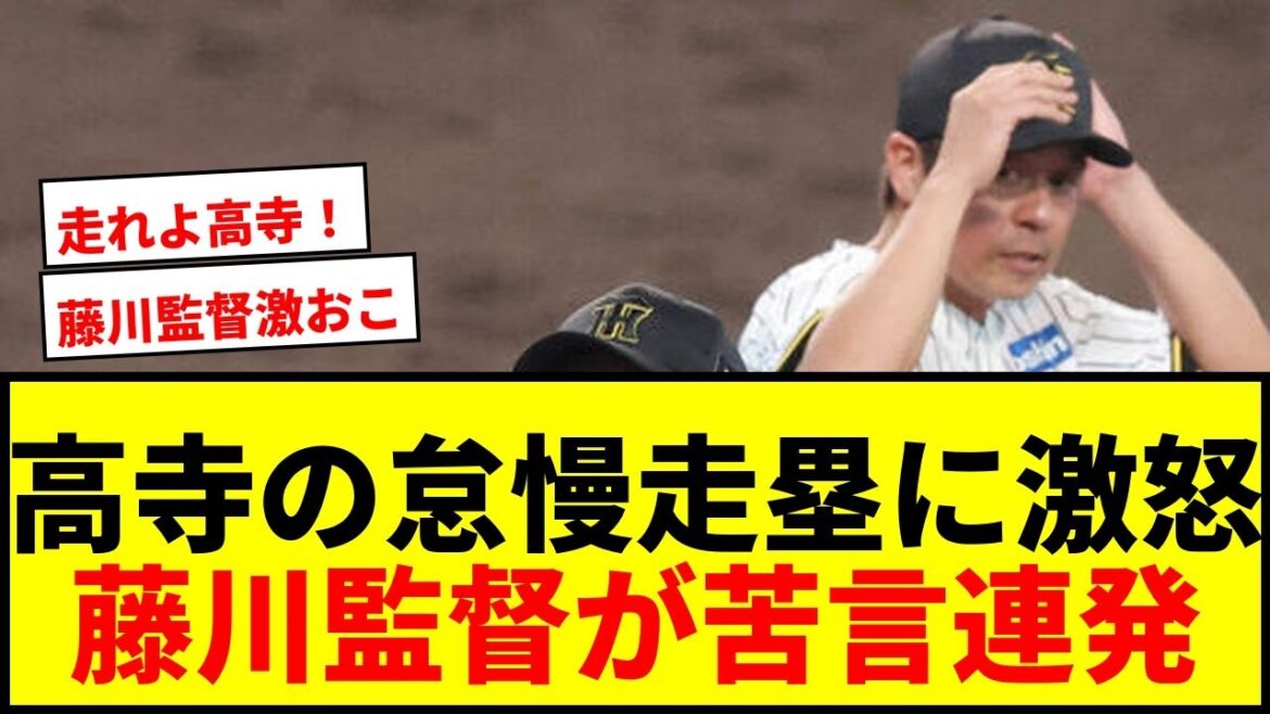 【阪神】藤川球児監督「お子ちゃまレベル」高寺望夢の怠慢走塁に激怒！ファンも苦言連発