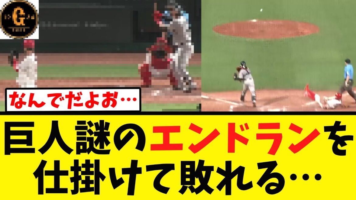 【巨人】謎の作戦を仕掛けて敗れる…