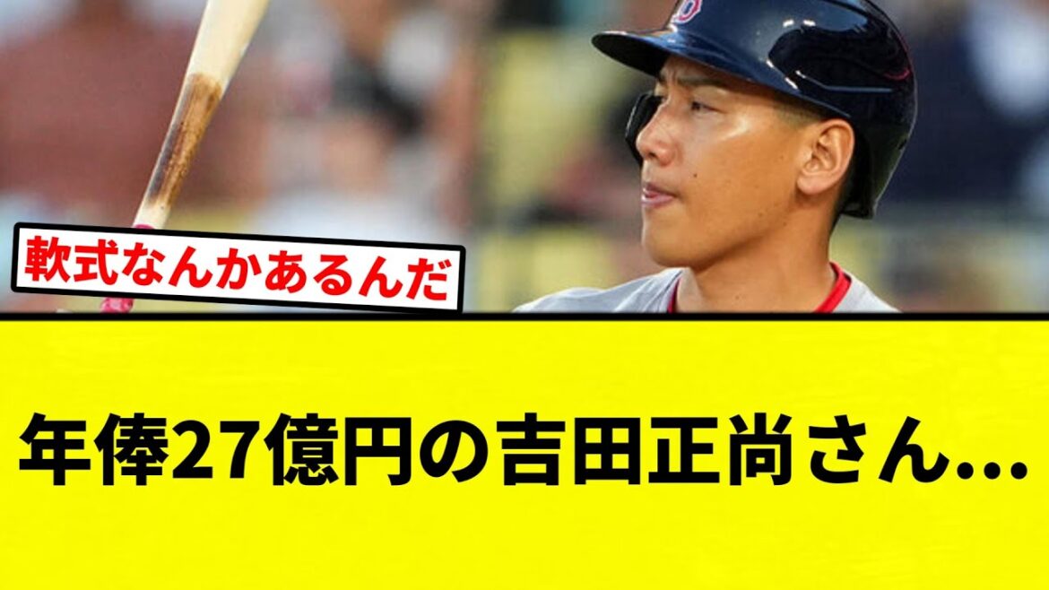 【どうすんねん...】年俸27億円の吉田正尚さん、、、季打率2割2分9厘、2本塁打、13打点、OPS.630。【プロ野球反応集】【2chスレ】【なんG】