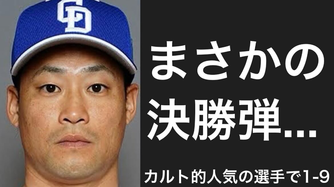 一部界隈からカルト的人気を誇る選手で1-9