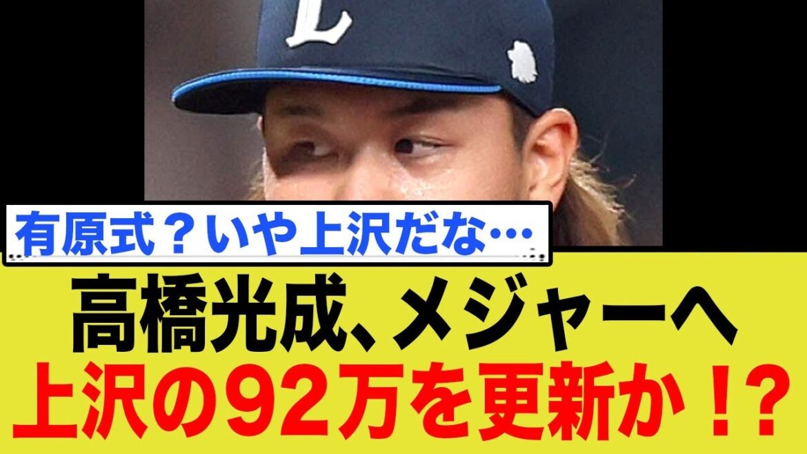 西武・髙橋光成、ついにメジャー挑戦表明！