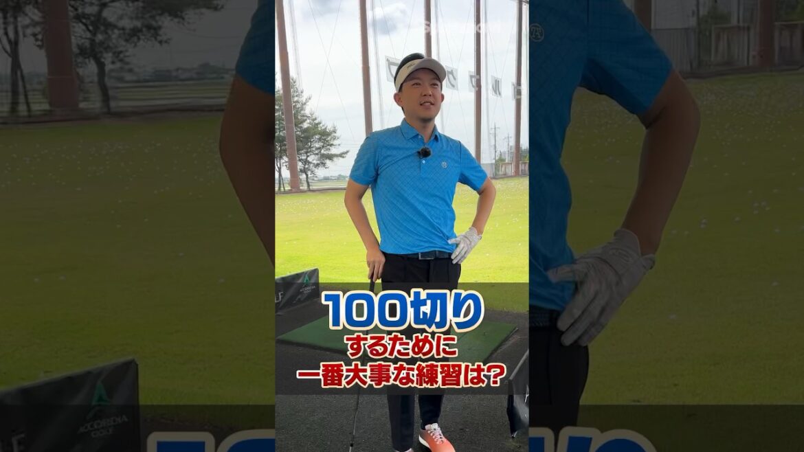 100切りするために大事な練習は？ゴルフコーチに質問してみた！#ゴルフ #ゴルフ練習法 #100切り #吉本巧