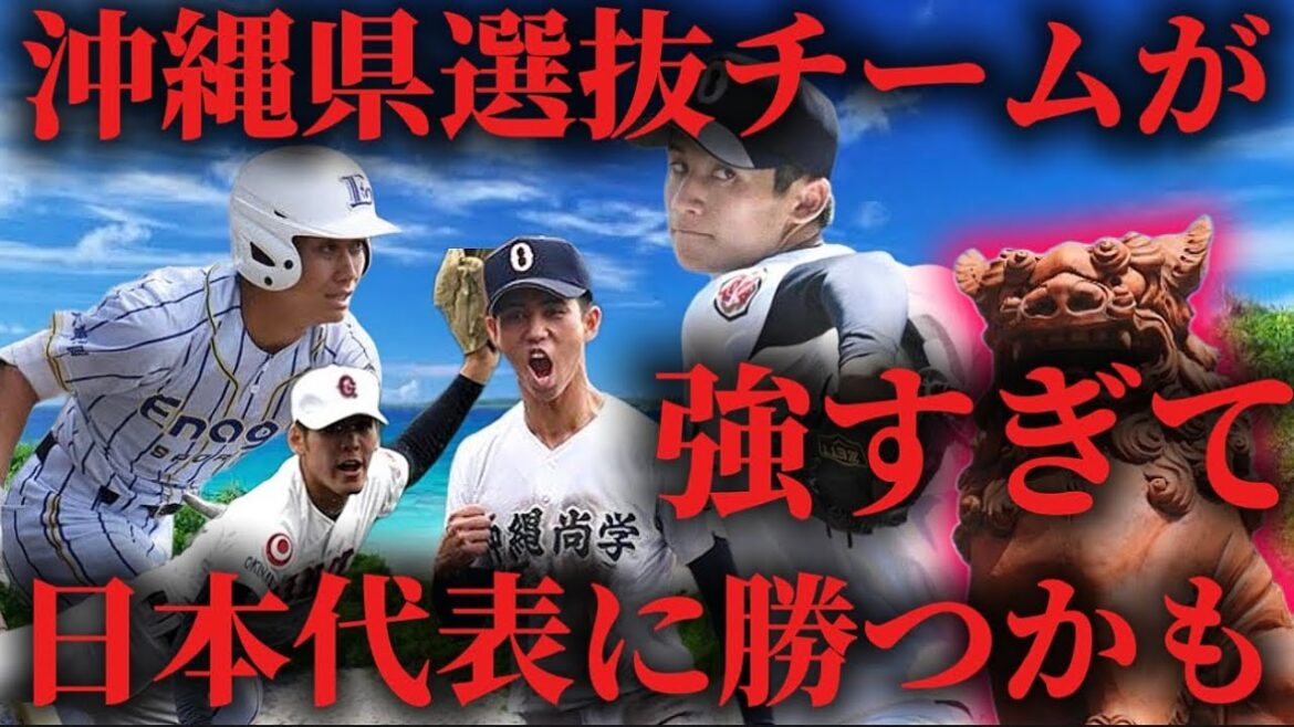 【高校野球】沖縄県選抜がU-18日本代表に勝つかもしれません。
