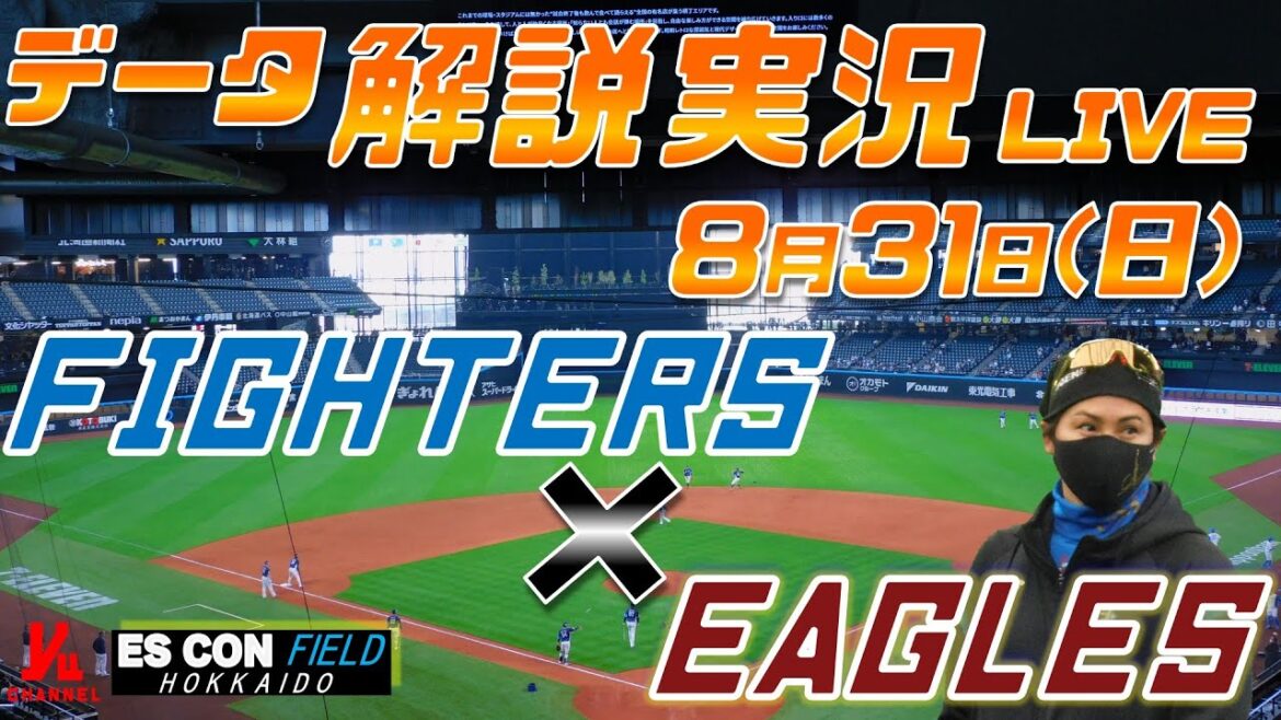 【日ハムライブ】  北海道日本ハムファイターズ  vs 東北楽天ゴールデンイーグルス  8月31日(日)  ＠エスコンフィールドHOKKAIDO データ解説実況LIVE