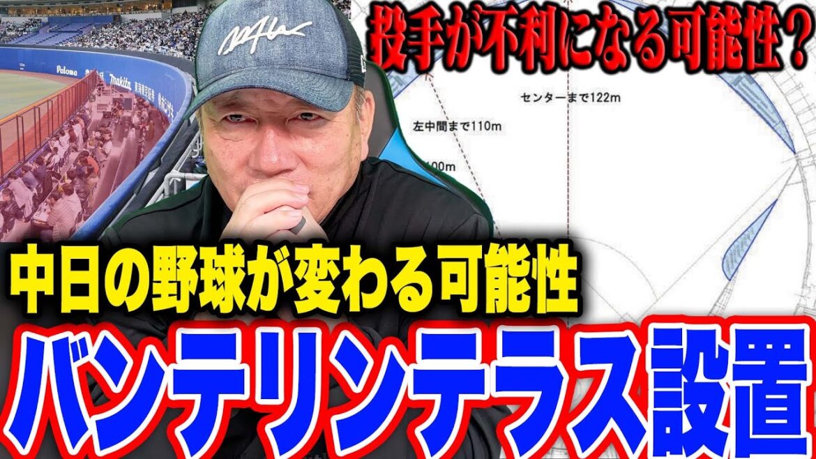 【中日】バンテリンにホームランテラス席新設へ「ドラフトで獲得選手にも影響か？」テラス席導入について高木の見解を語る！