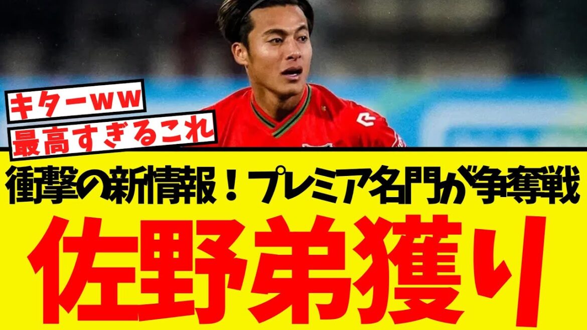 佐野弟に衝撃的な新情報!プレミア名門が争奪戦を開始!! 佐野弟に衝撃的な新情報!プレミア名門が争奪戦を開始!!