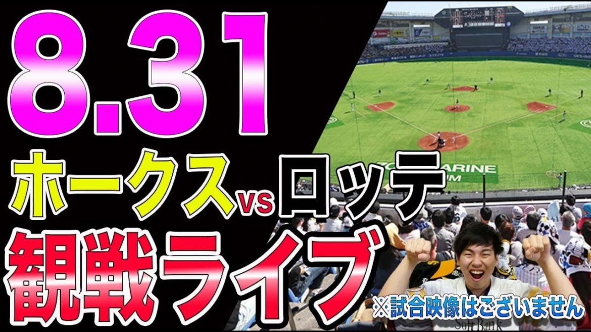 福岡ソフトバンクホークスvs千葉ロッテマリーンズの観戦ライブ!※試合映像はございません 福岡ソフトバンクホークスvs千葉ロッテマリーンズの観戦ライブ!※試合映像はございません