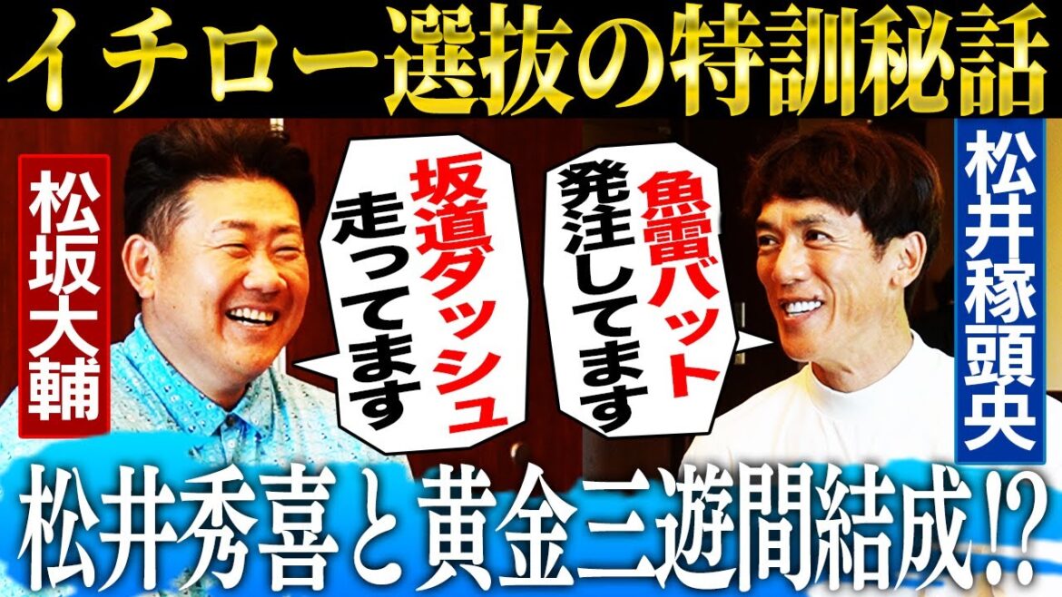 【決戦直前】初参戦の松井稼頭央と松坂が明かすイチロー選抜特訓秘話‼︎ポジション内定⁉︎松井秀喜と松井稼頭央の三遊間実現?松坂は投げるのか⁉︎【松井稼頭央コラボ】 【決戦直前】初参戦の松井稼頭央と松坂が明かすイチロー選抜特訓秘話‼︎ポジション内定⁉︎松井秀喜と松井稼頭央の三遊間実現?松坂は投げるのか⁉︎【松井稼頭央コラボ】