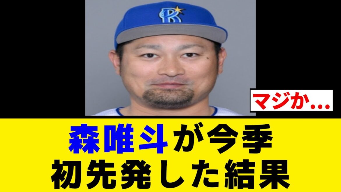 【DeNA】森唯斗が今季初登板初先発した結果【プロ野球反応集】 【DeNA】森唯斗が今季初登板初先発した結果【プロ野球反応集】