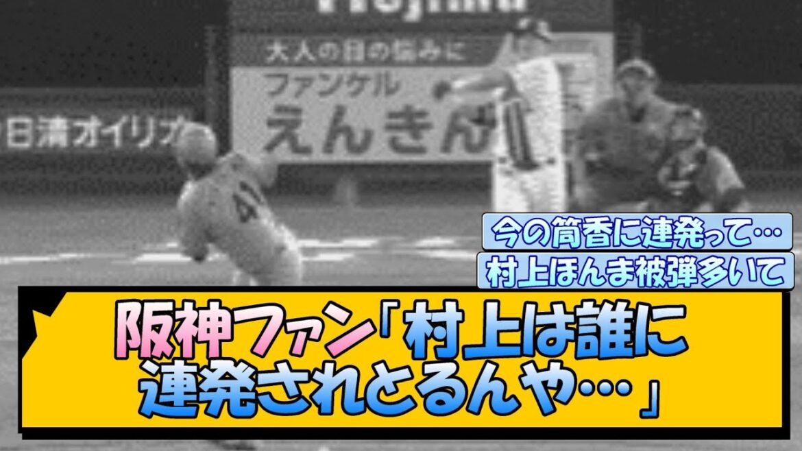 阪神ファン「村上は誰に連発されとるんや…」
