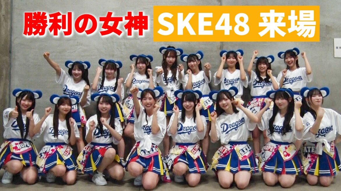 勝利の女神！ #SKE48 に密着📹 #セレモニアルピッチ直後に語ったドラゴンズへの熱すぎる思いとは…？