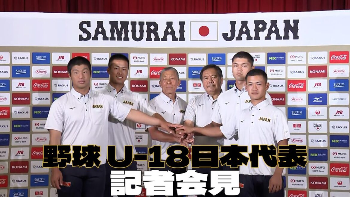 【U-18野球W杯】U-18野球日本代表　記者会見