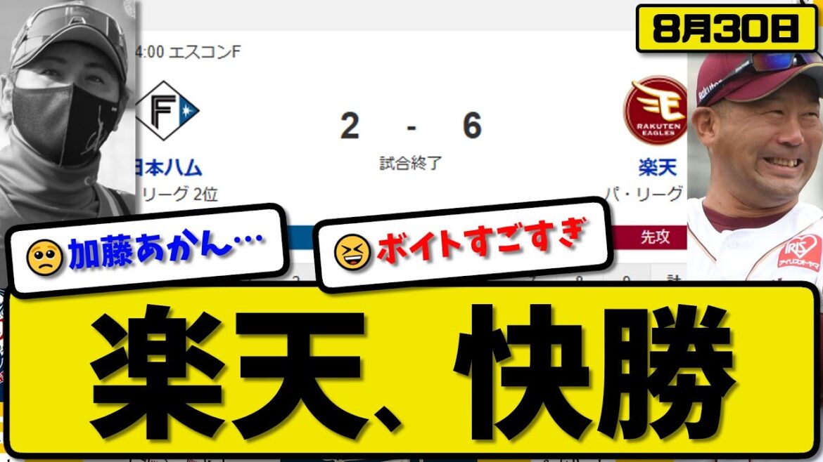 【パ2位vs4位】楽天イーグルスが日本ハムファイターズに6-2で勝利…8月30日逆転勝ち…先発藤井4回2失点…ボイト&フランコ&黒川&村林が活躍【最新・反応集・なんJ・2ch】プロ野球