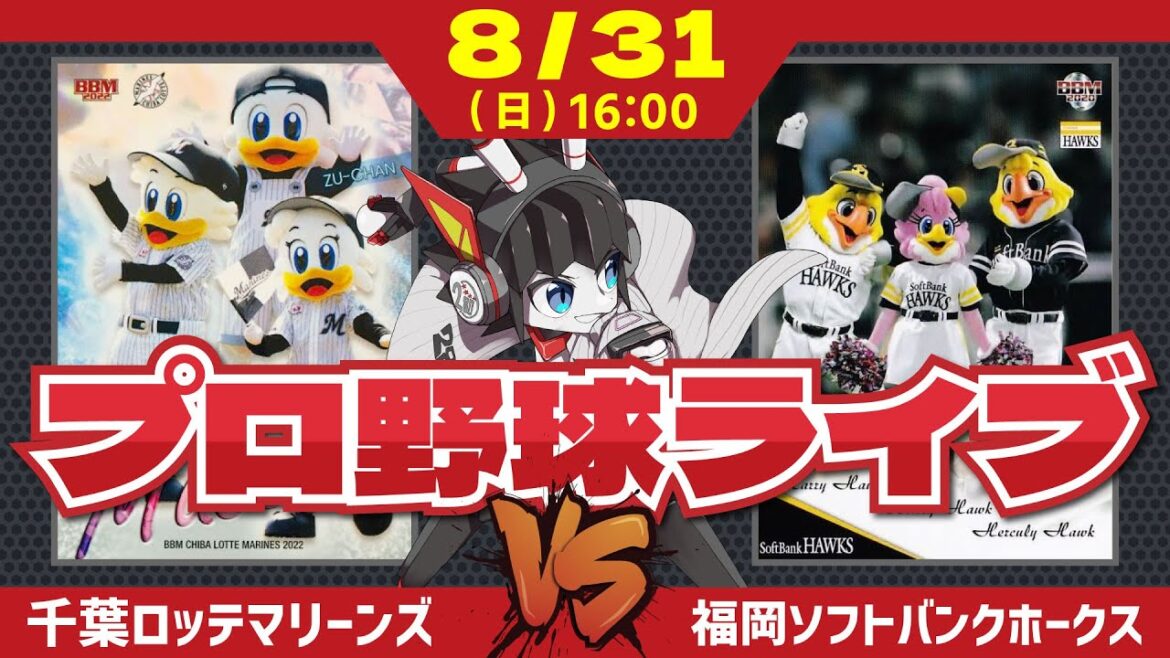 【ロッテライブ】千葉ロッテマリーンズVS福岡ソフトバンクホークス/8月最後の試合‼小島投手の快投を期待だー！