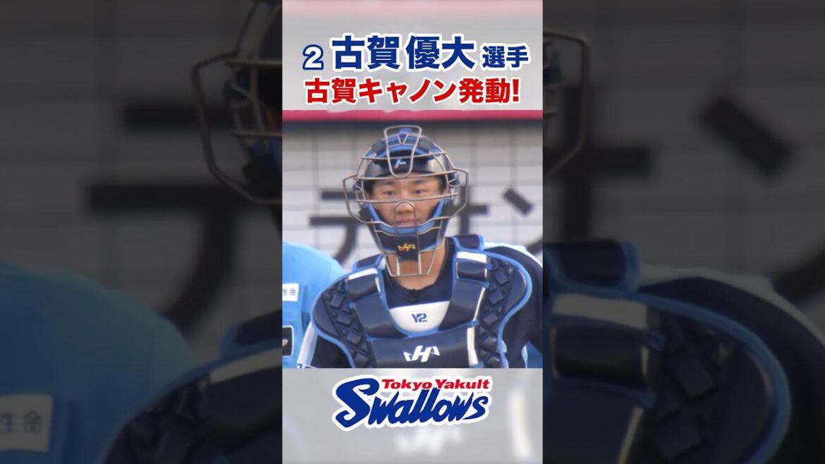 古賀優大選手 古賀キャノン発動！ #swallows #古賀優大 #shorts