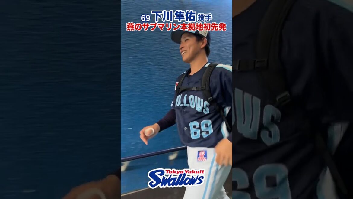 下川隼佑投手 燕のサブマリン本拠地初先発 #swallows #下川隼佑 #shorts